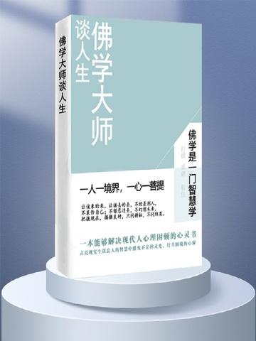 佛学大师谈人生