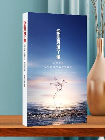 给心灵洗个澡——人间值得,让你改变一生的小故事