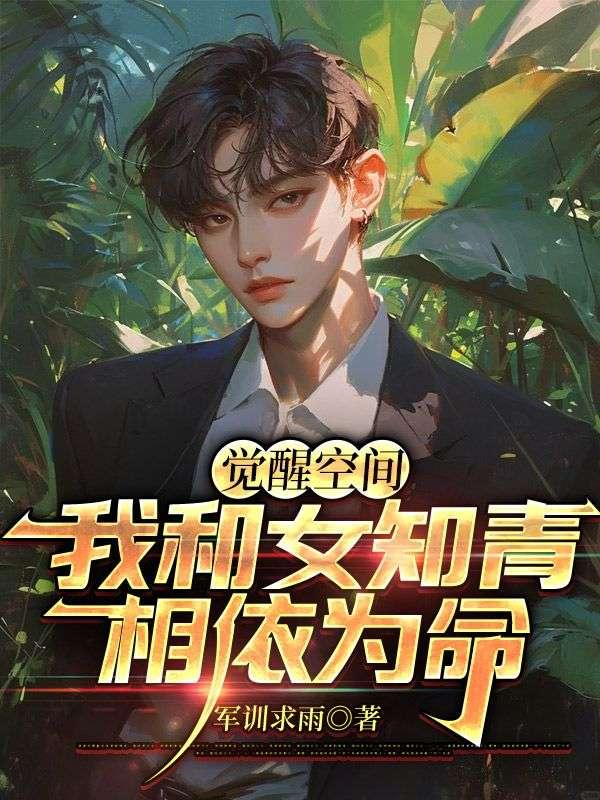 觉醒空间,我和女知青相依为命