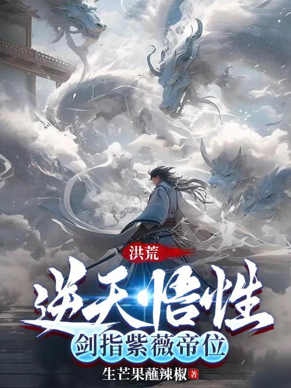 洪荒:悟性逆天,剑指紫薇帝位