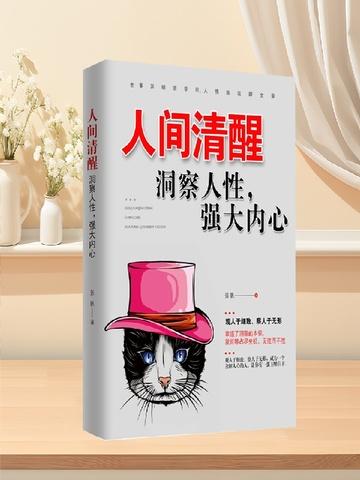 人间清醒——洞察人性,强大内心