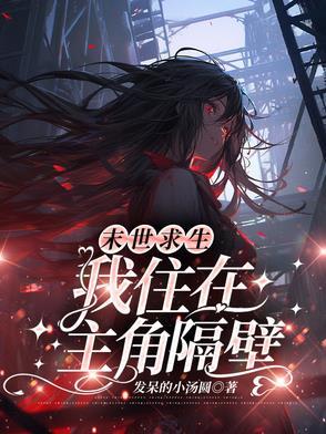 末世求生,我住在主角隔壁