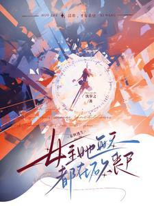 面对丧尸,我提刀的手微微颤抖