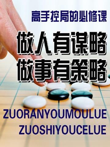 做人有谋略,做事有策略