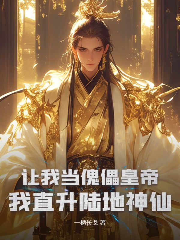 觉醒签到系统后,冷宫皇子杀疯了