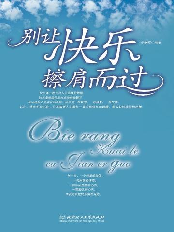 别让快乐擦肩而过——塑造现代人心理健康的33个技巧