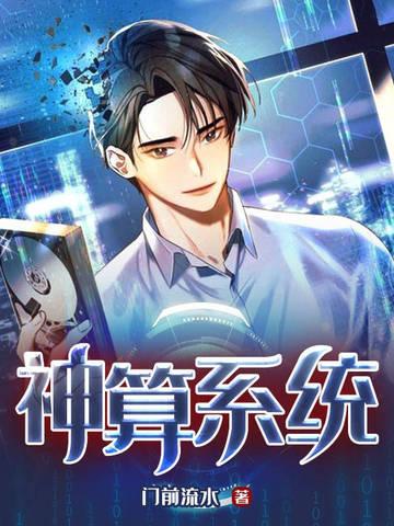 神算系统