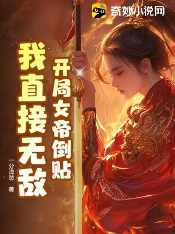 开局女帝倒贴,我直接无敌