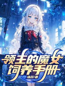 被贬后,我在远东建立魔女之国