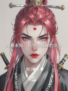 探索未知:科学与神秘的交界