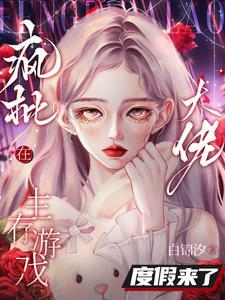 别人逃生她度假,疯批大佬泰裤辣