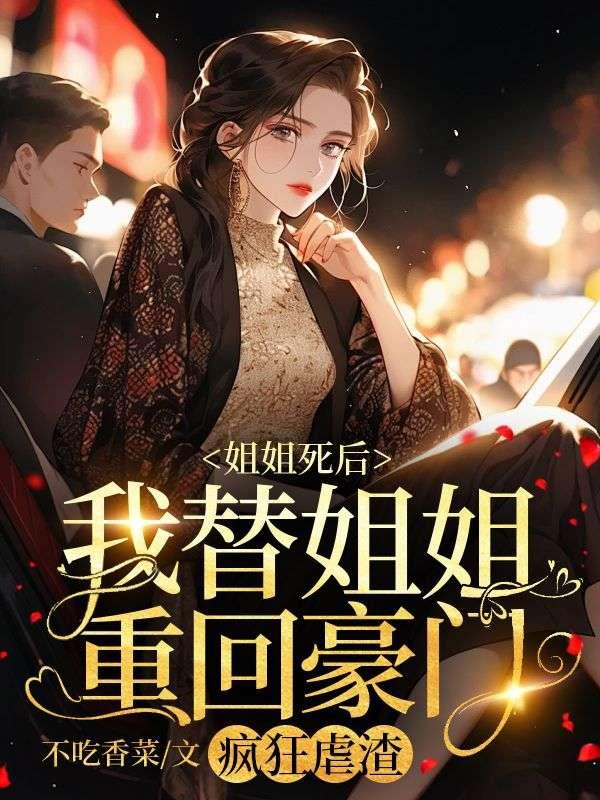 姐姐死后,我替姐姐重回豪门,疯狂虐渣