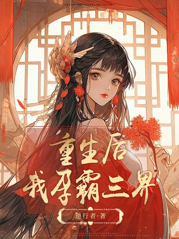 重生后,我孕霸三界