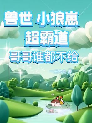 兽世小狼崽超霸道,哥哥谁都不给