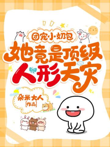团宠小奶包,她竟是顶级人形天灾