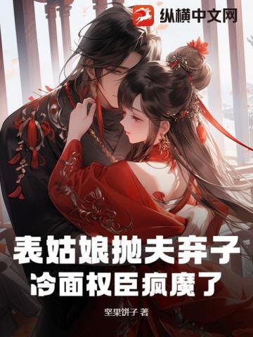 逼我为妾?我转身爬墙,冷面权臣悔断肠