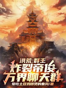 洪荒:群主炸裂帝俊,万界聊天群