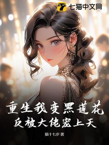 重生我变黑莲花,反被大佬宠上天