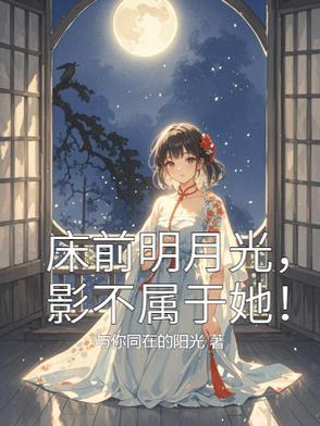 床前明月光,影不属于她!