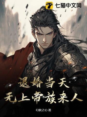 我来自上界帝族,大婚怒斩新娘