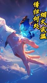 烟火余温,情归何处