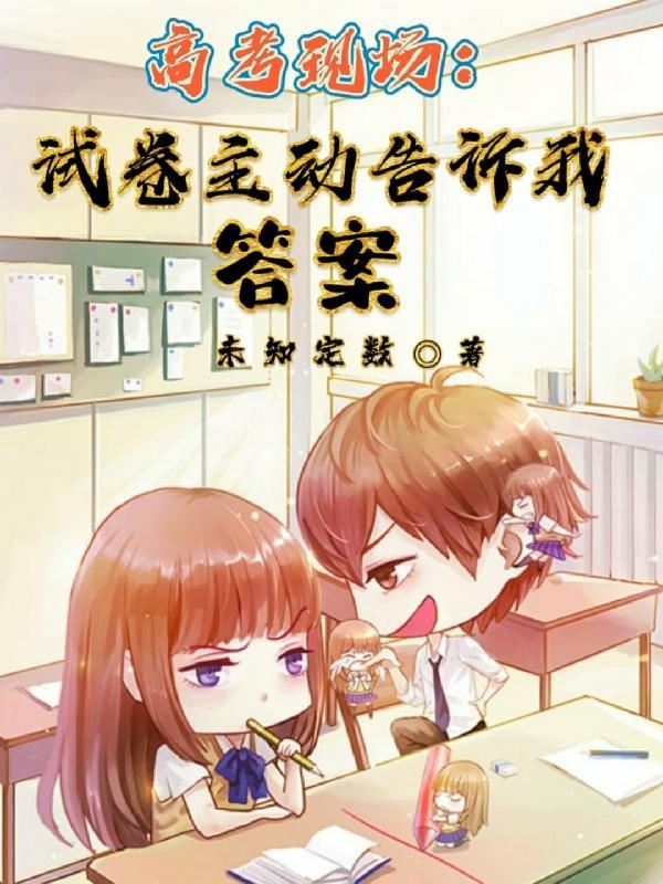 高考现场:试卷主动告诉我答案