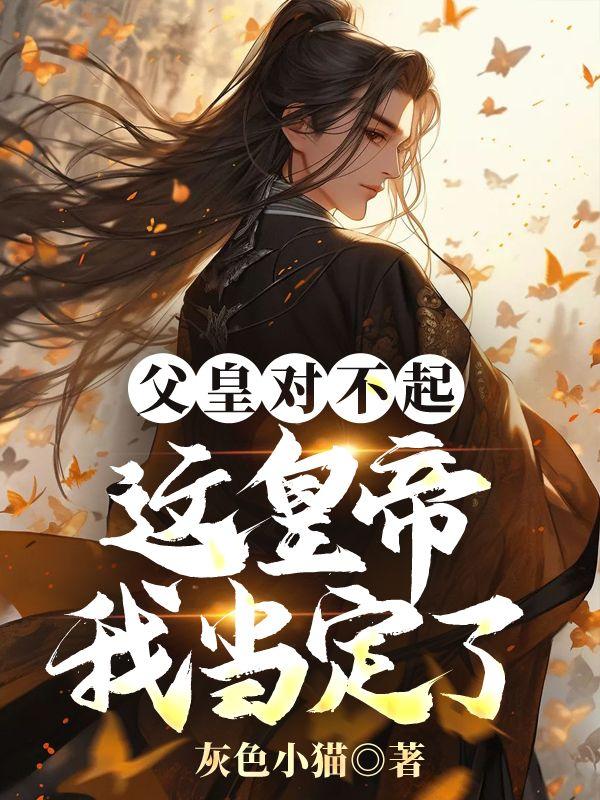 父皇对不起,这皇帝我当定了