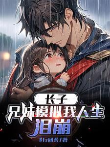 长子:兄妹模拟我人生,泪崩