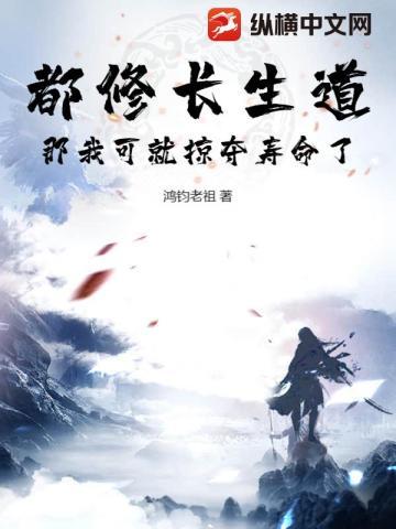 都修长生道，那我可就掠夺寿命了！