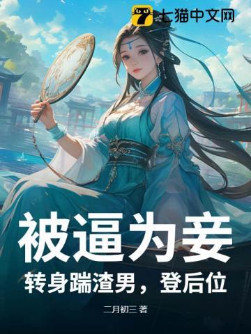 贬妻为妾?退婚后满城权贵求娶我