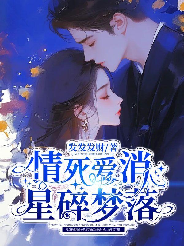 情死爱消,星碎梦落