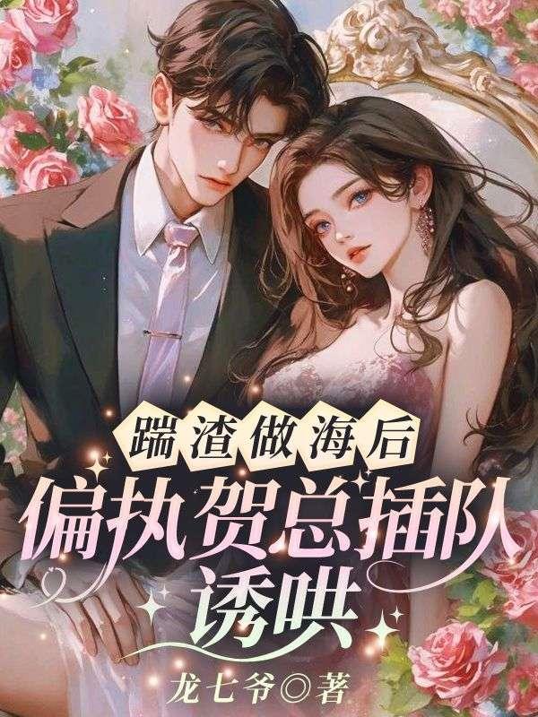被渣后,她撩的大佬夜夜难眠