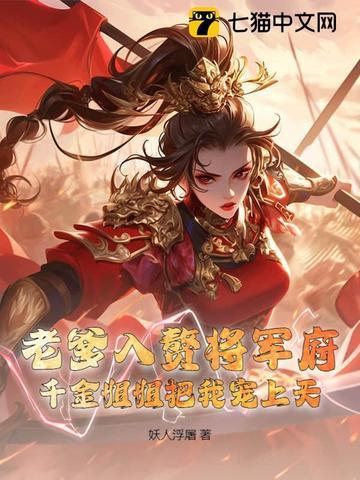 老爹入赘将军府,千金姐姐把我宠上天