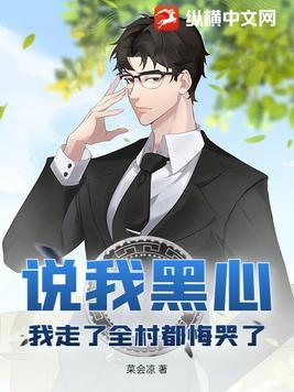 说我黑心,我走了全村都悔哭了