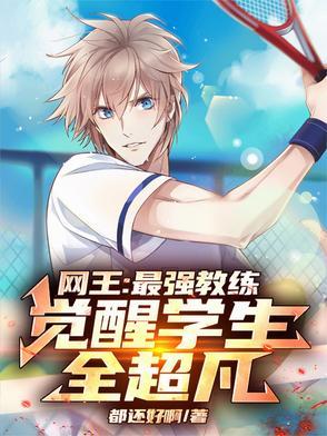 网王:最强教练,觉醒学生全超凡