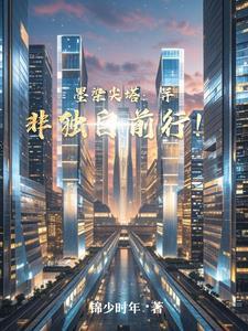 墨染尖塔:并非独自前行!