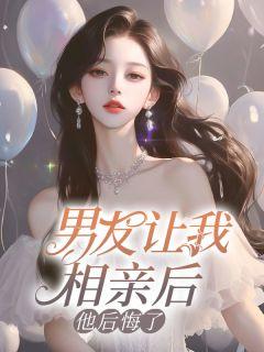 男友让我相亲后,他后悔了