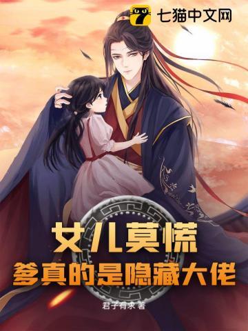女儿莫慌,爹真的是隐藏大佬