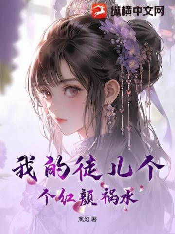 我的徒儿个个红颜祸水