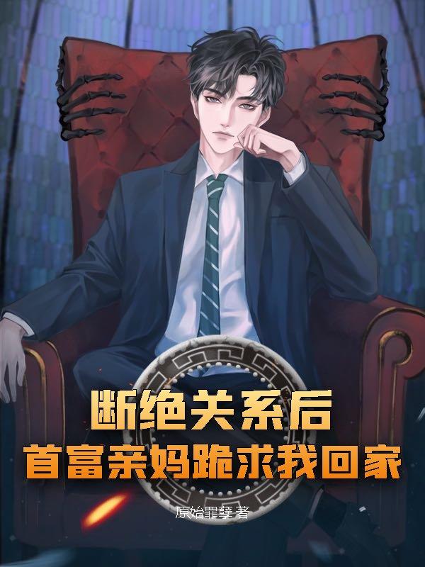 断绝关系后,首富亲妈跪求我回家
