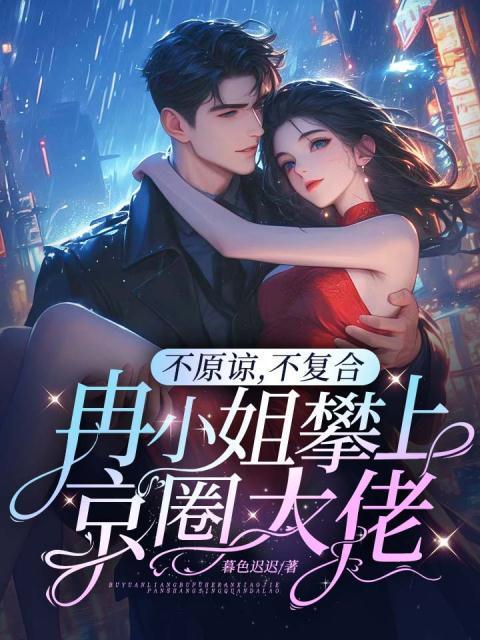 不原谅,不复合,冉小姐攀上京圈大佬