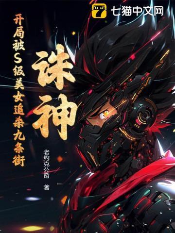 诛神:开局被S级美女追杀九条街