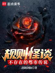 规则怪谈:不存在的都市传说