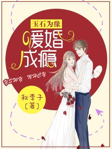 玉石为缘:暖婚成瘾