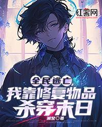 全民逃亡,我靠修复物品杀穿末日