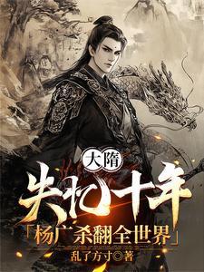 大隋:失忆十年,杨广杀翻全世界