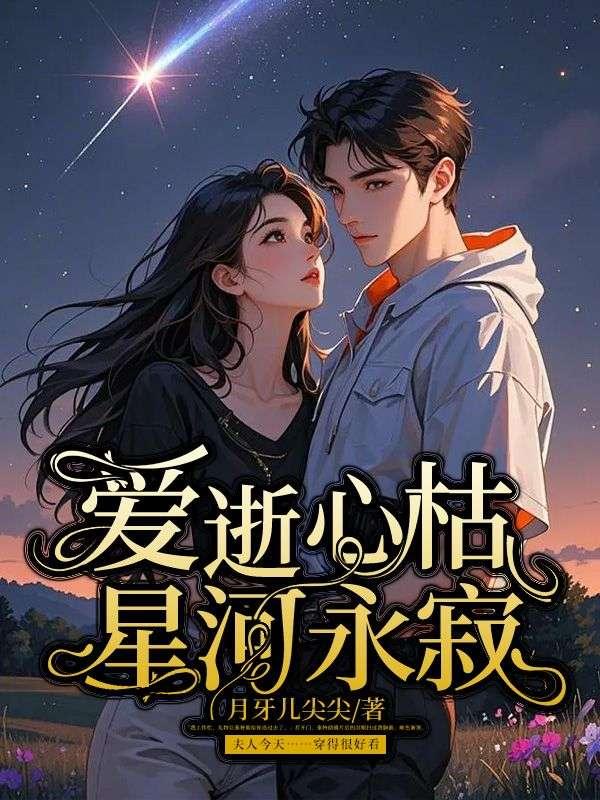 爱逝心枯,星河永寂