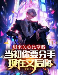 迟来关心比草贱,当初你要分手,现在又后悔