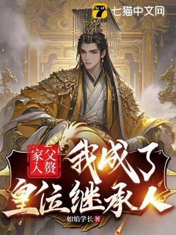 家父入赘,我成了皇位继承人