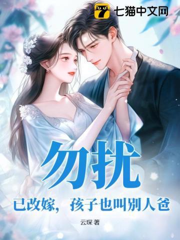 勿扰,已改嫁,孩子也叫别人爸